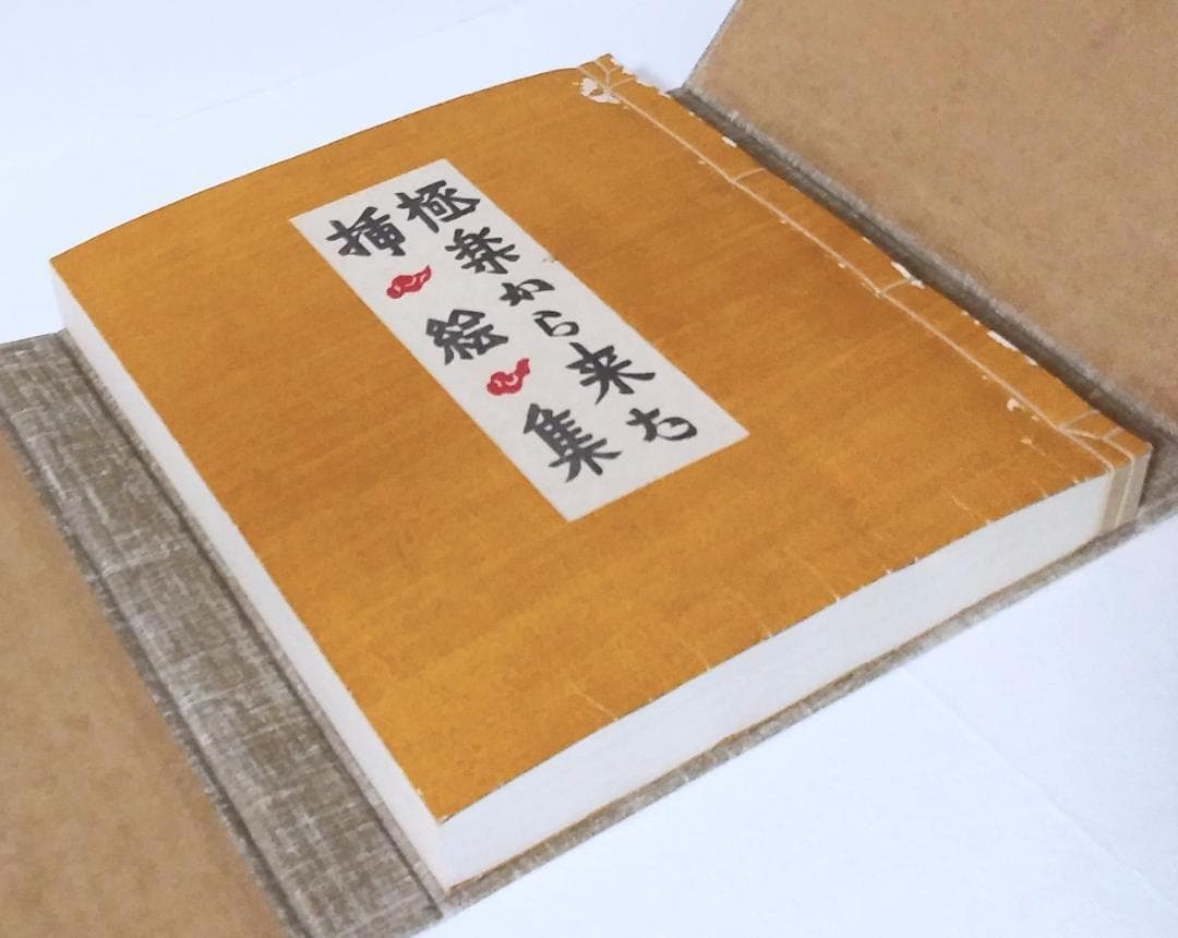 最終値下げ！ 芹沢銈介 極楽から来た挿絵集 『限定100部 家蔵本』 人間国宝