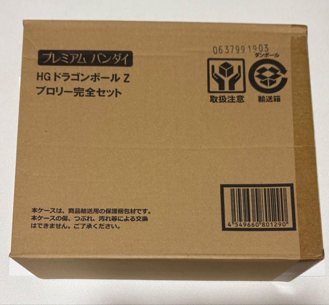 【匿名配送】HG ドラゴンボール ブロリー完全セット 輸送箱未開封 フィギュア