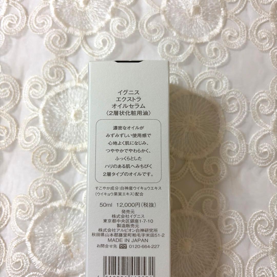 新品 イグニス エクストラ オイルセラム