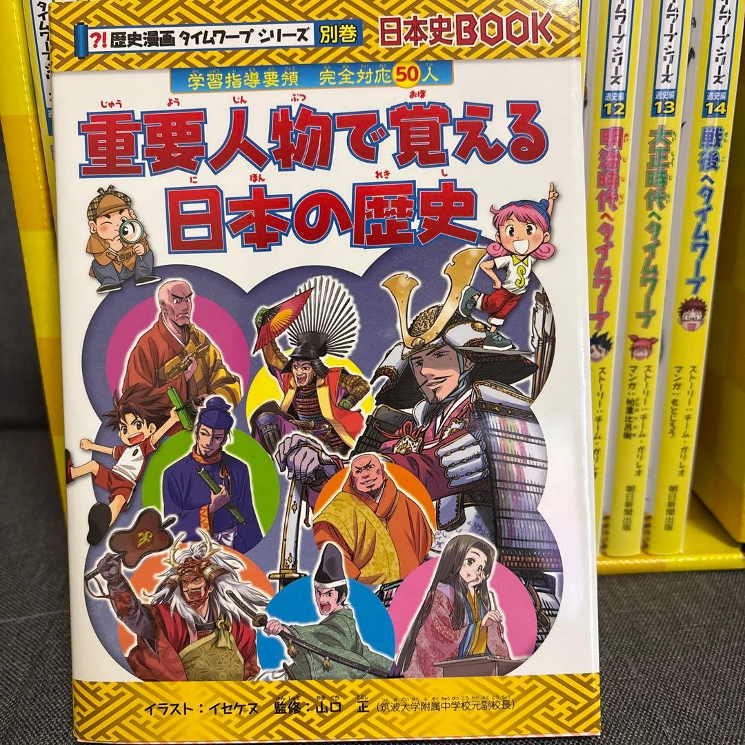 [極美品　化粧箱付き]歴史漫画タイムワープシリーズ 全14巻別館セット