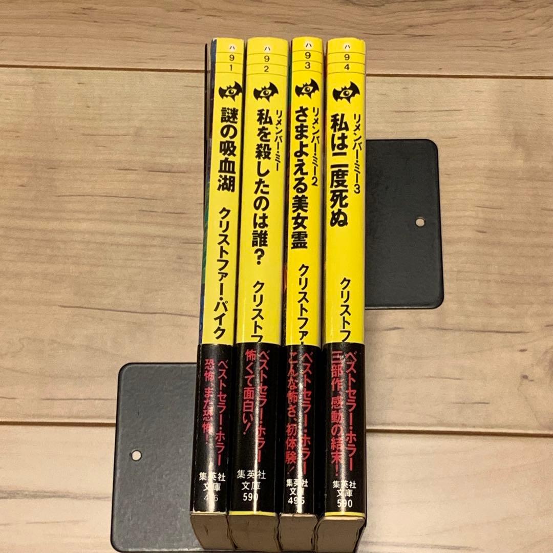 初版帯付set クリストファー・パイク リメンバー・ミー1~3巻/謎の吸血湖 集