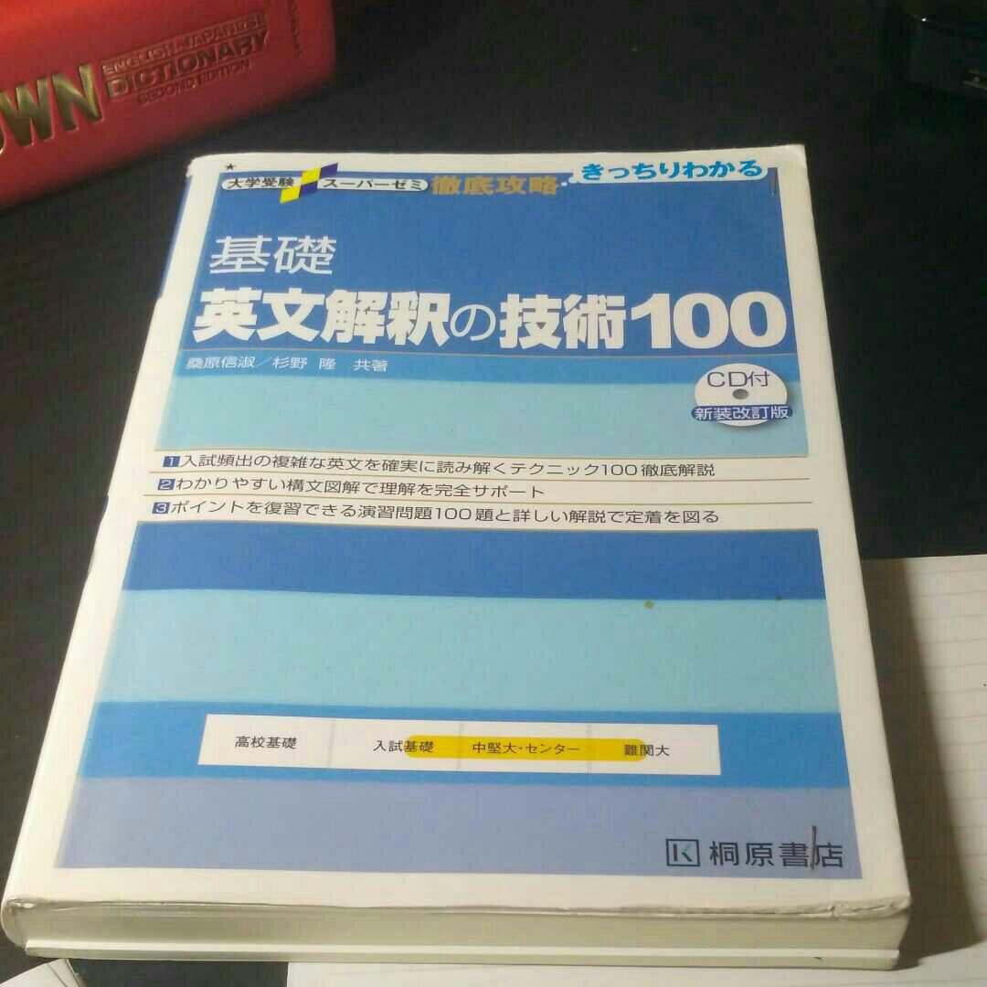 英文解釈の技術100