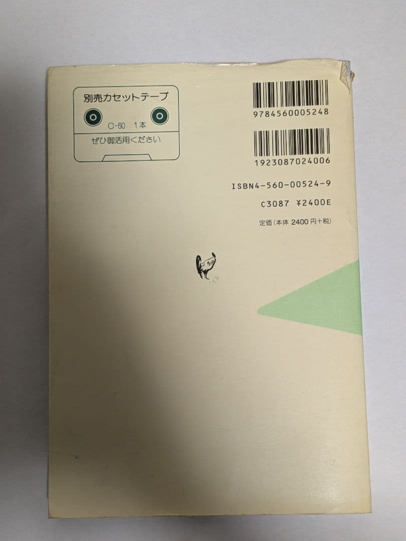 【絶版・希少本】4時間で覚える地球語エスペラント 白水社 小林司／萩原洋子