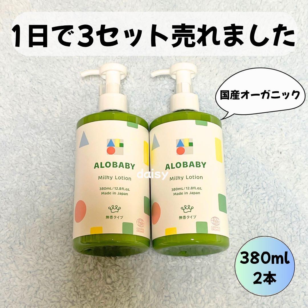 アロベビーミルクローション380ml 無香タイプ 2本