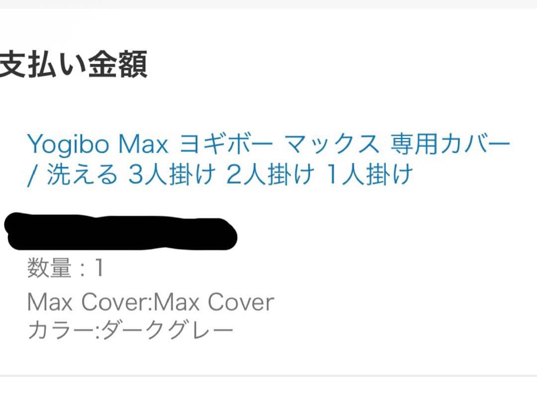 Yogibo MAX カバー 新品 ダークグレー