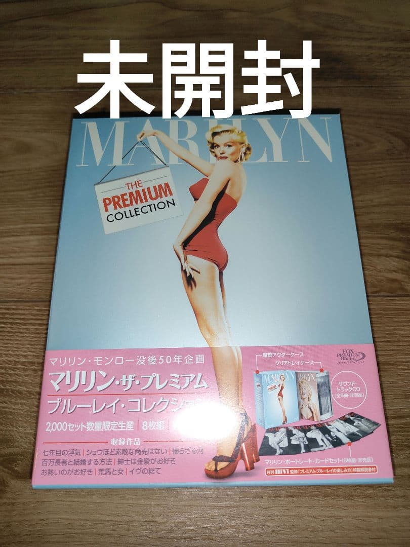 【未開封】希少 マリリン・モンロー　ブルーレイ・コレクション 限定