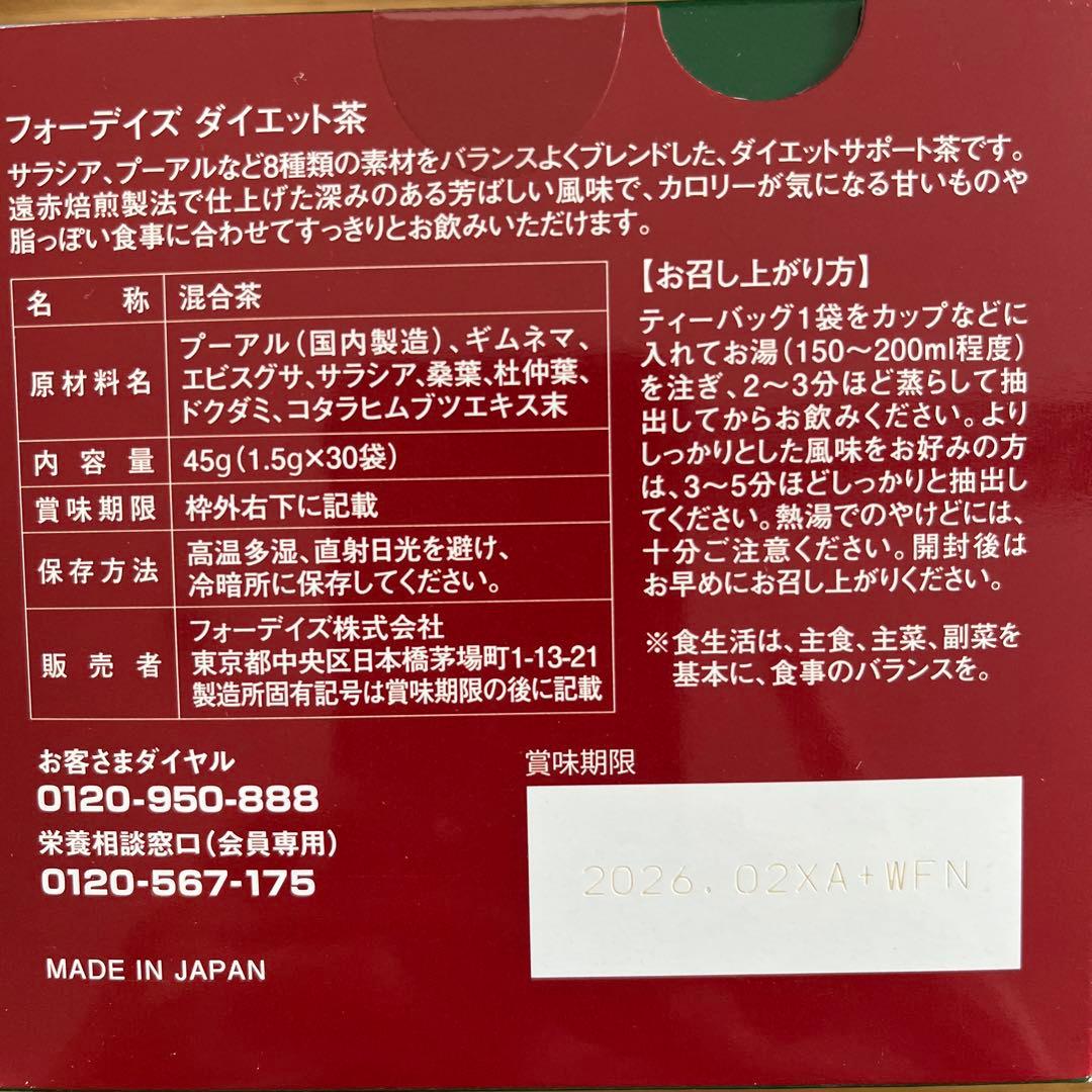 フォーデイズ　ダイエット茶　7箱セット
