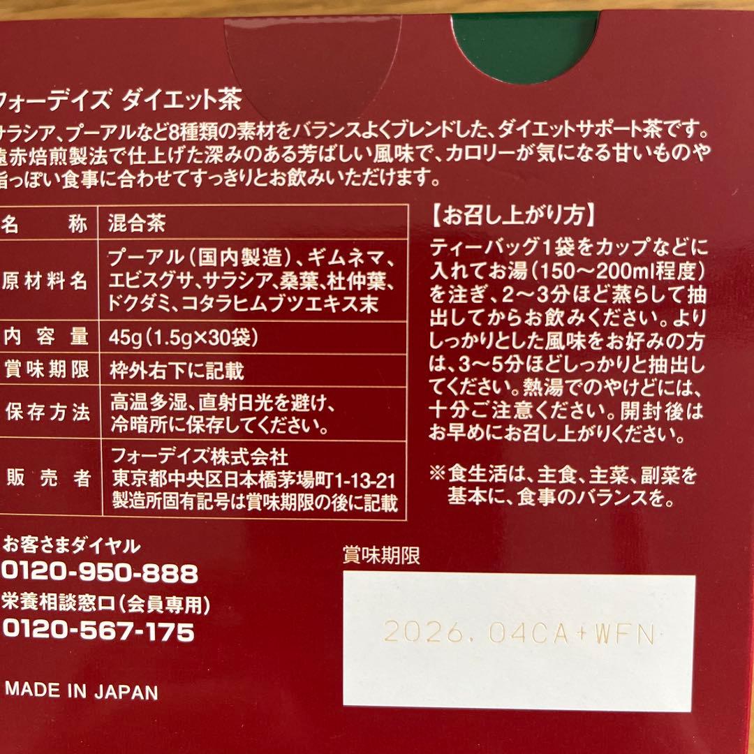 フォーデイズ　ダイエット茶　7箱セット