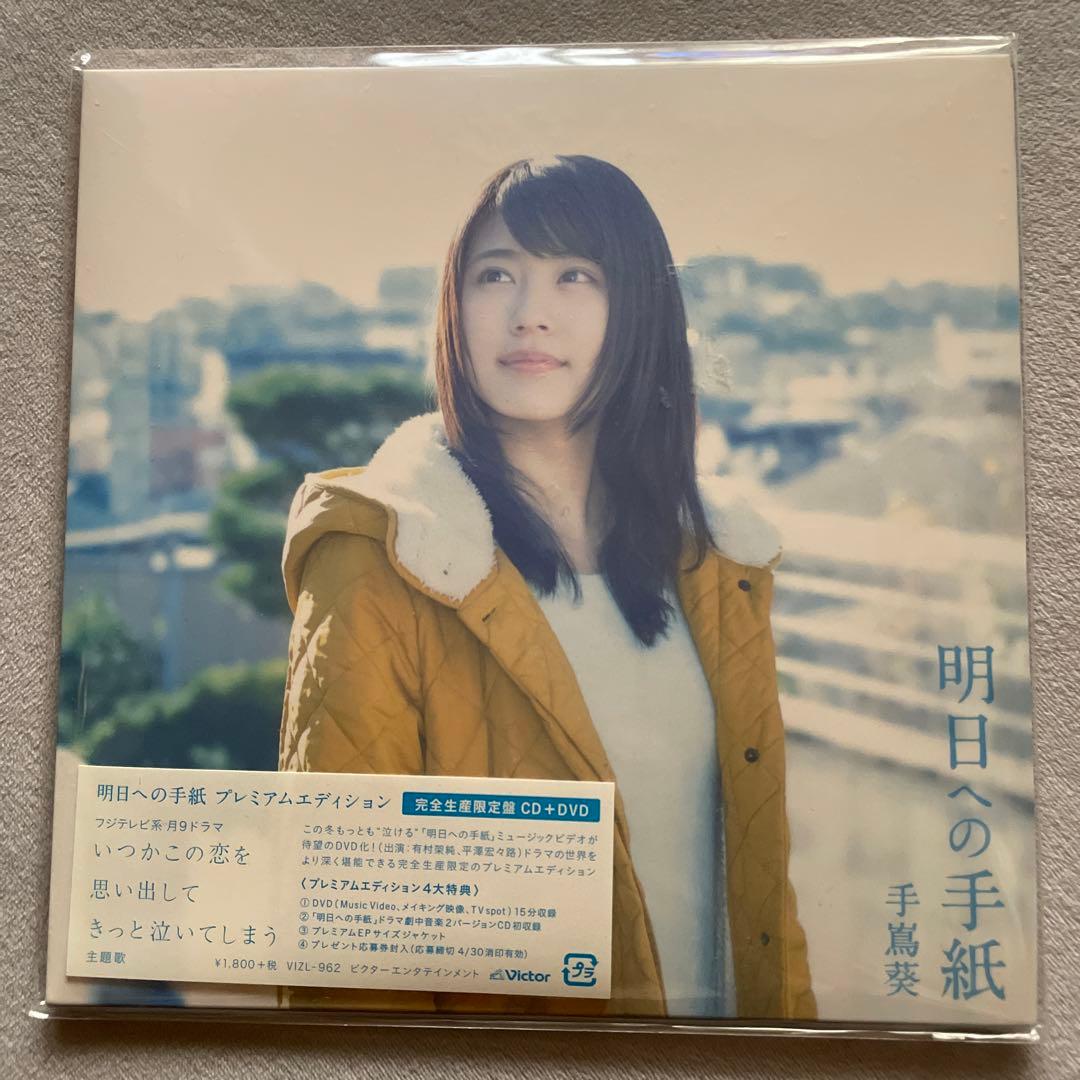 明日への手紙 プレミアムエディション　未開封　CD DVD 　手嶌葵　有村架純
