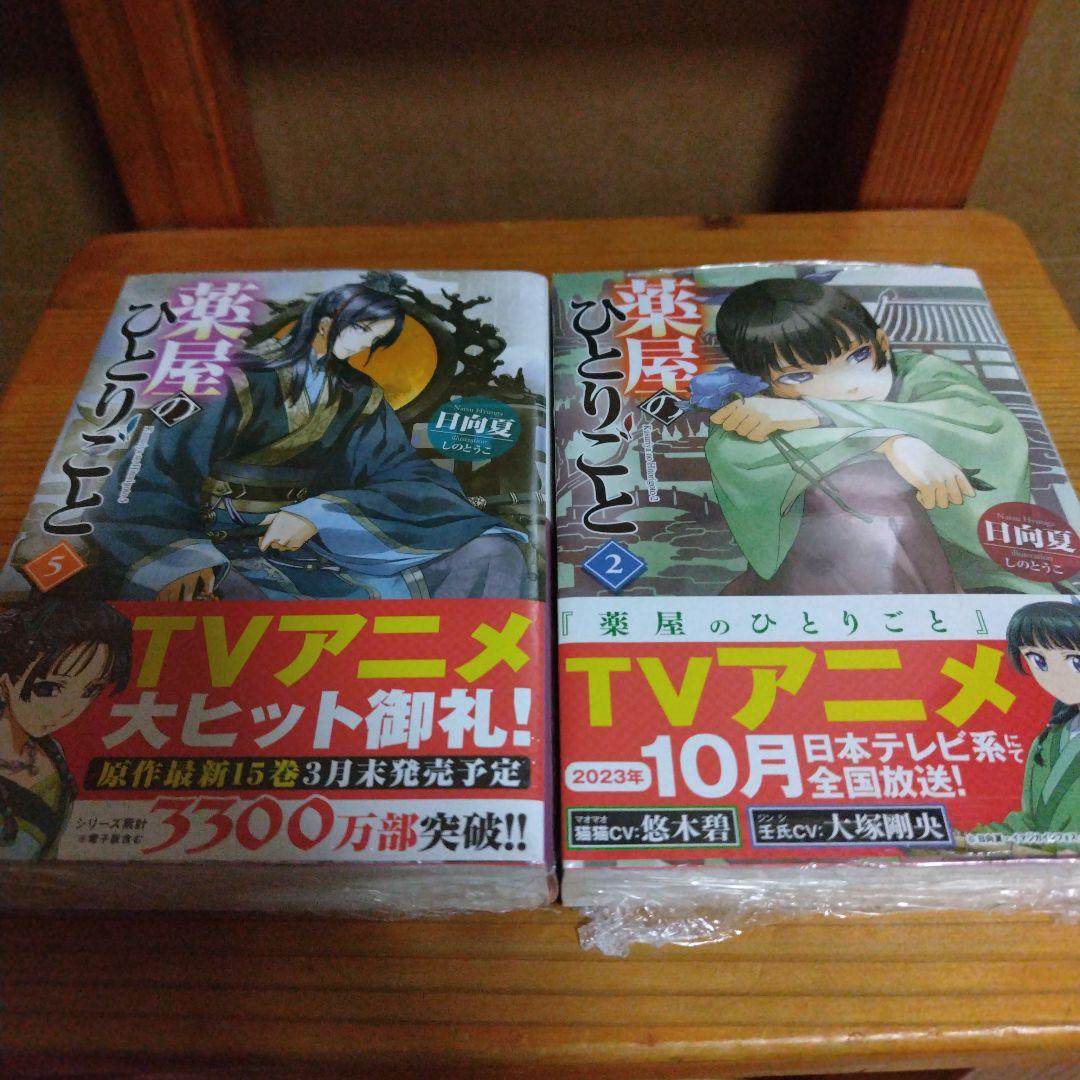 薬屋のひとりごと　小説