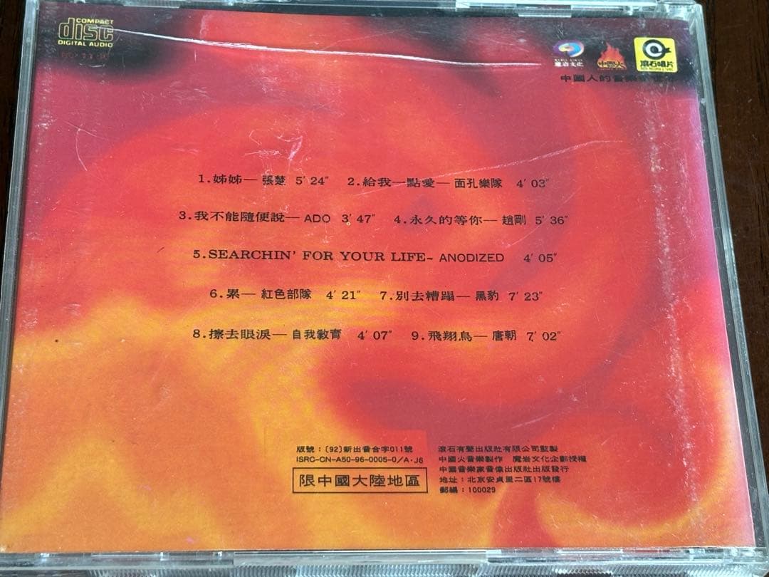 中国火 中国ロック　コンピレーションアルバム　オムニバスアルバム　中国語