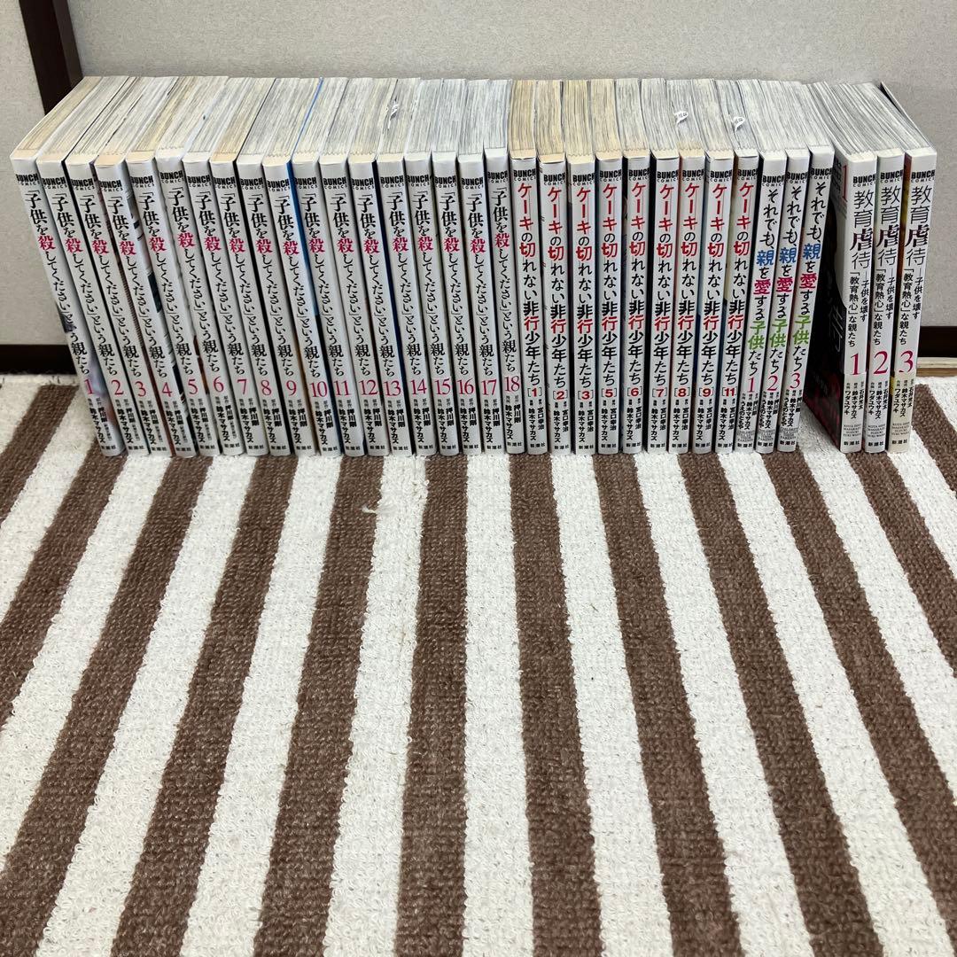 ★子供を殺して/ケーキ/教育虐待　他★計33冊