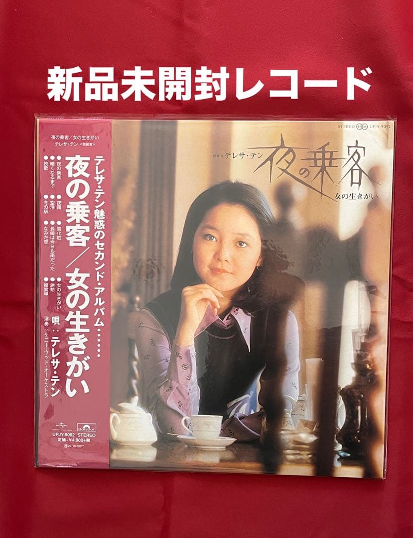 テレサ・テン　夜の乗客/女の生きがい　新品未開封・限定復刻盤レコード