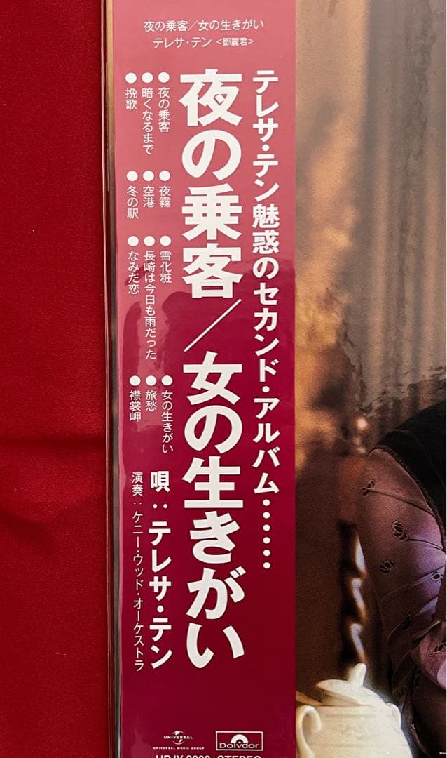 テレサ・テン　夜の乗客/女の生きがい　新品未開封・限定復刻盤レコード