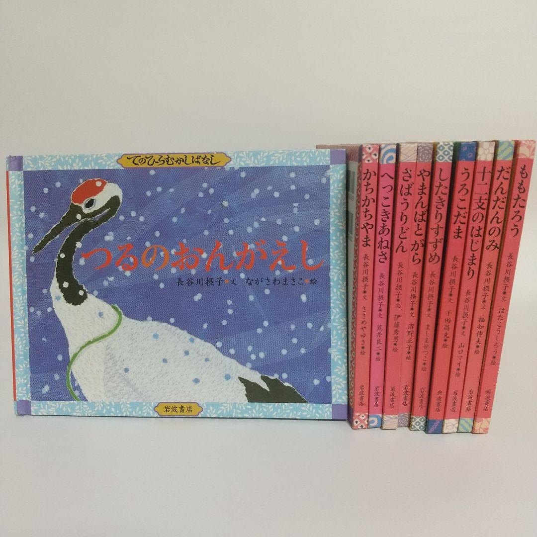 【初版】てのひらむかしばなし 全10冊セット