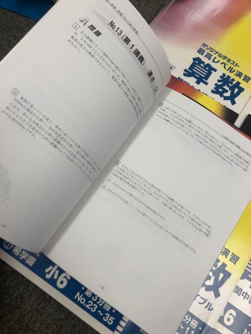 希学園　小6 算数　最高レベル演習　第1～第4分冊　2024年度　中古