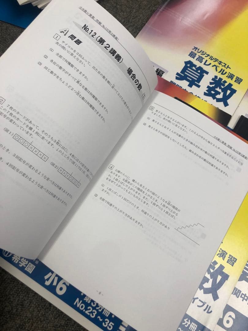 希学園　小6 算数　最高レベル演習　第1～第4分冊　2024年度　中古