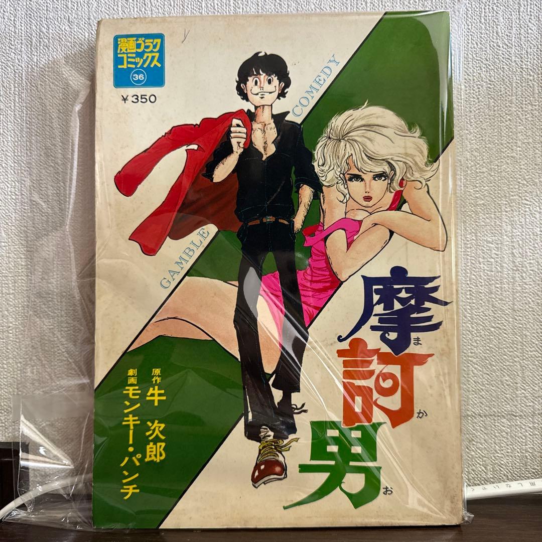 摩訶男 初版　漫画ゴラクコミックス36