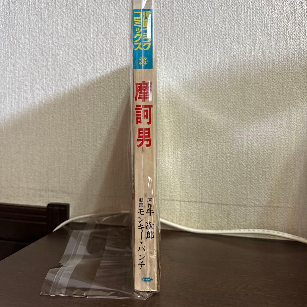 摩訶男 初版　漫画ゴラクコミックス36