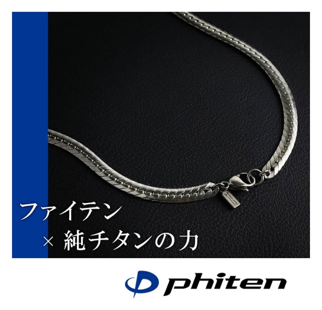 ファイテン Phiten 平喜平 チタン スポーツ 健康ネックレス 60cm