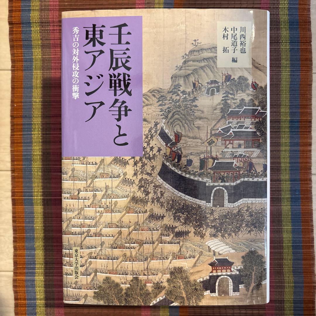 ★売り切れ御免★壬辰戦争と東アジア