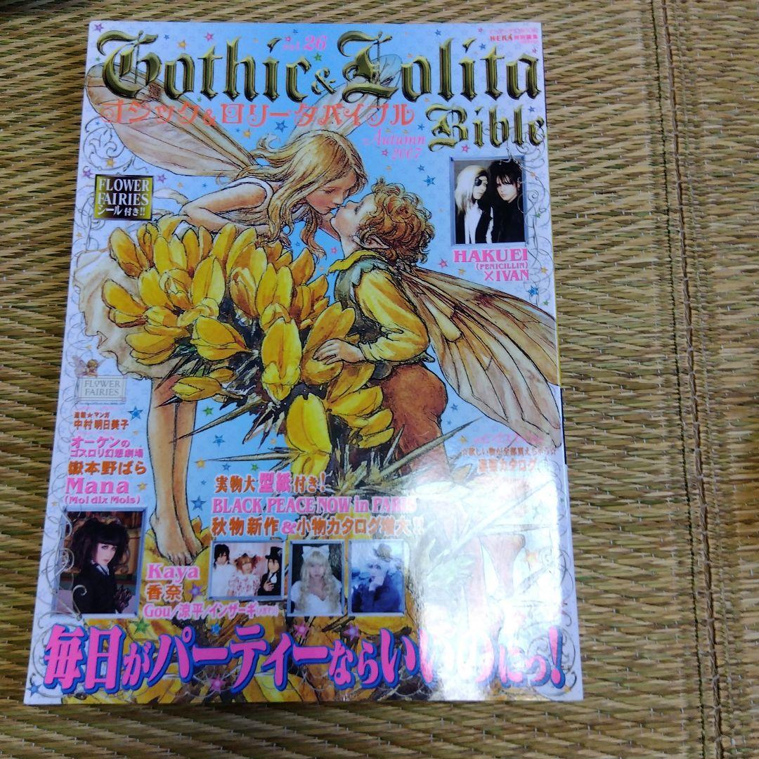 ゴシック&ロリータバイブル v.26(2007 autumn)