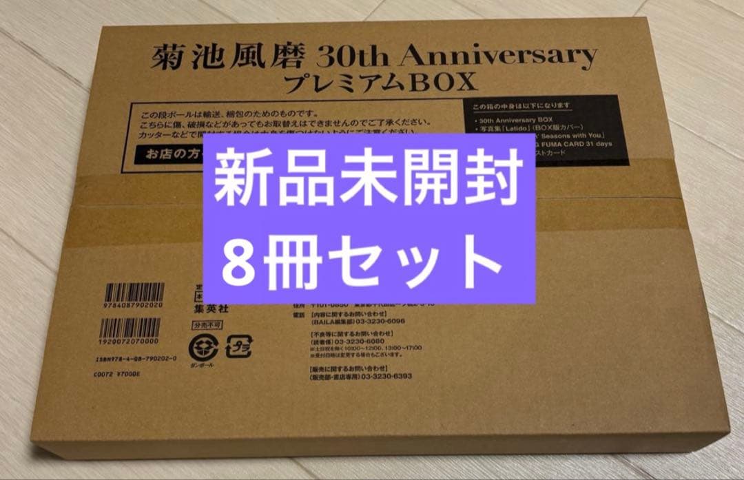 菊池風磨　写真集　8冊セット