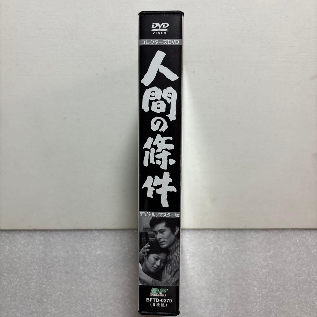 昭和の名作ライブラリー 第35集 加藤剛さん追悼企画 人間の條件 コレクターズ…