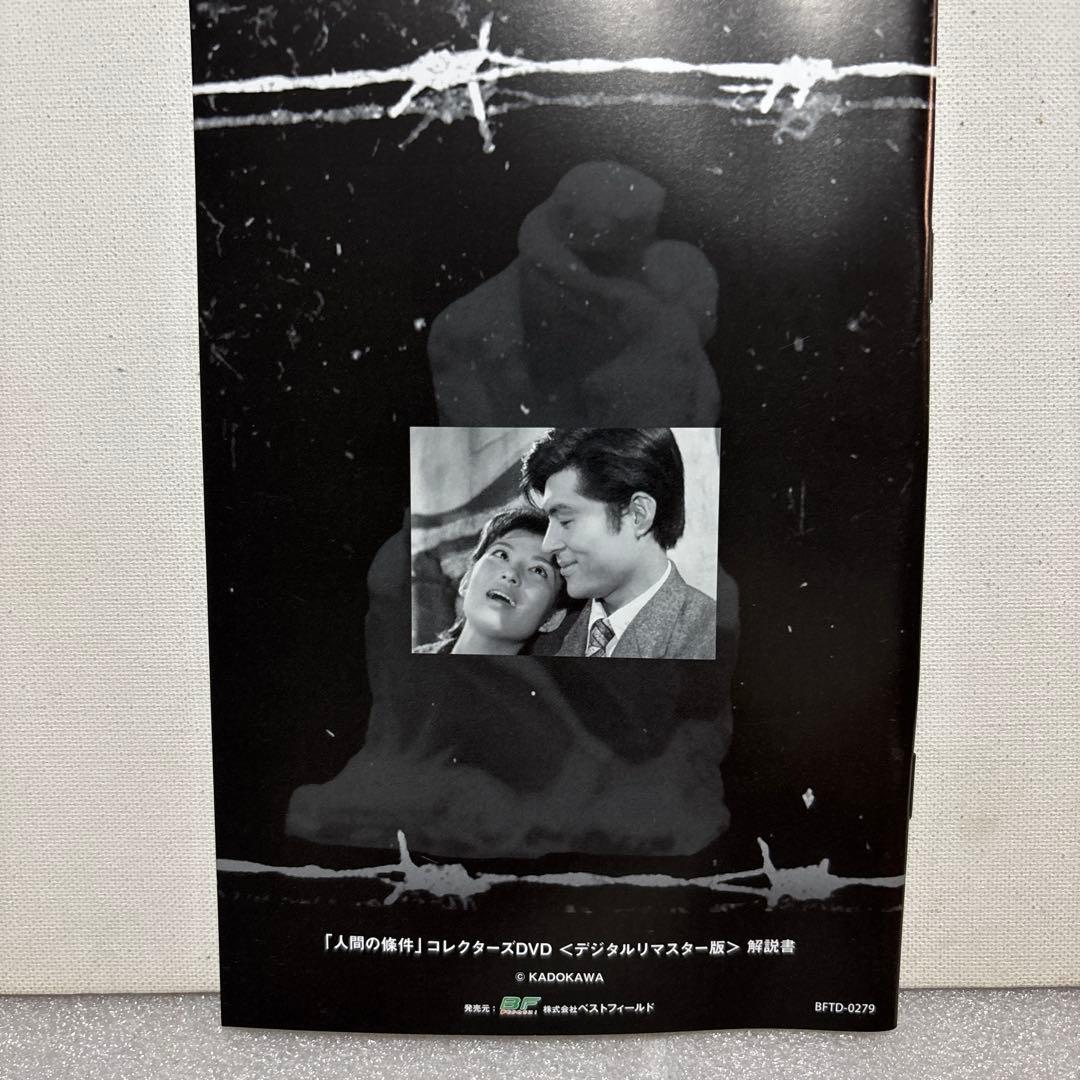 昭和の名作ライブラリー 第35集 加藤剛さん追悼企画 人間の條件 コレクターズ…