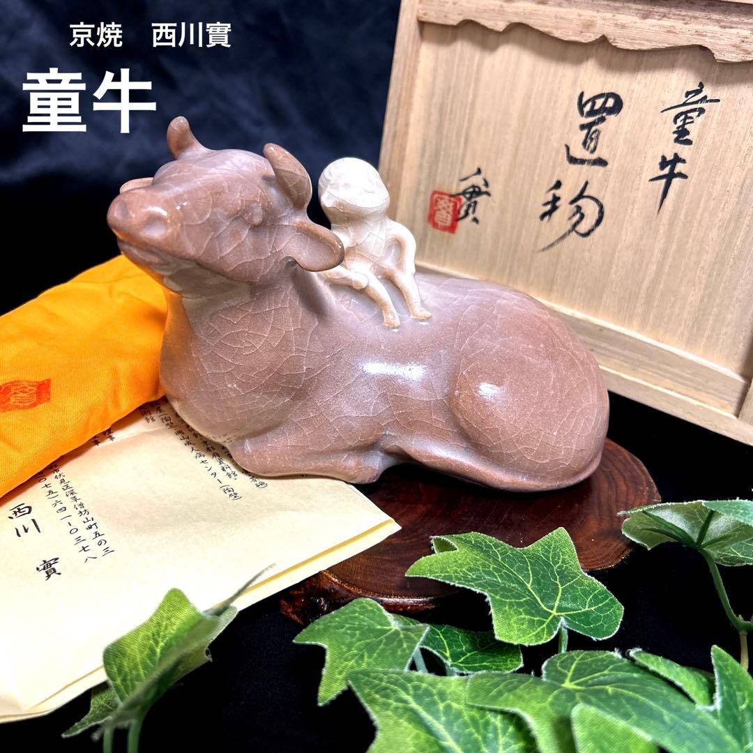 新品　骨董品　清水焼　京焼　西川實　深草窯　童牛　置物　インテリア　オブジェ