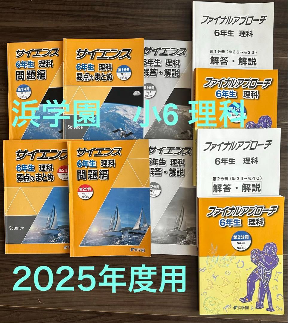 浜学園　小6理科　サイエンス問題編　要点のまとめ、ファイナルアプローチ(1年分)