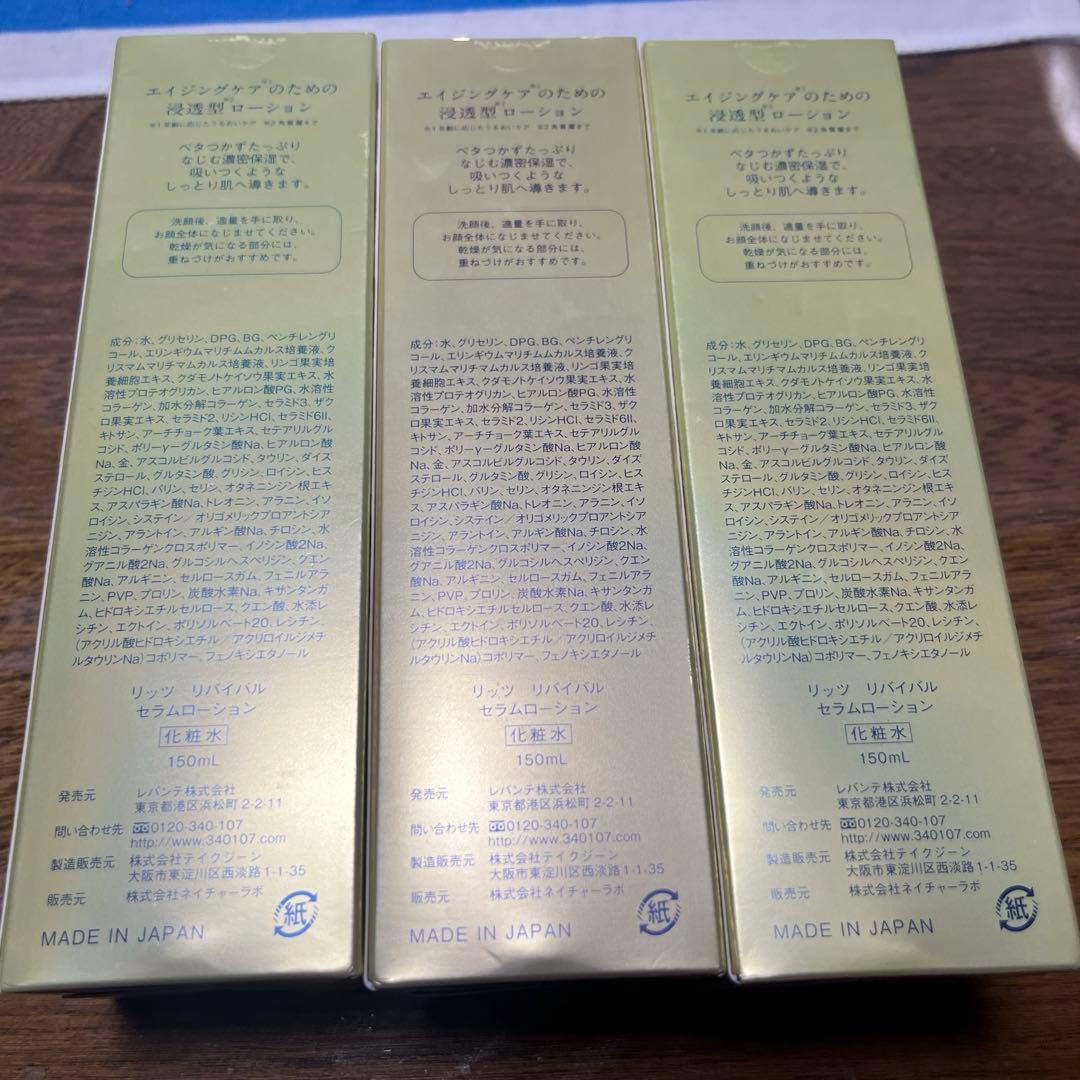 【新品】リッツ LITS リバイバルセラムローション化粧水　3個
