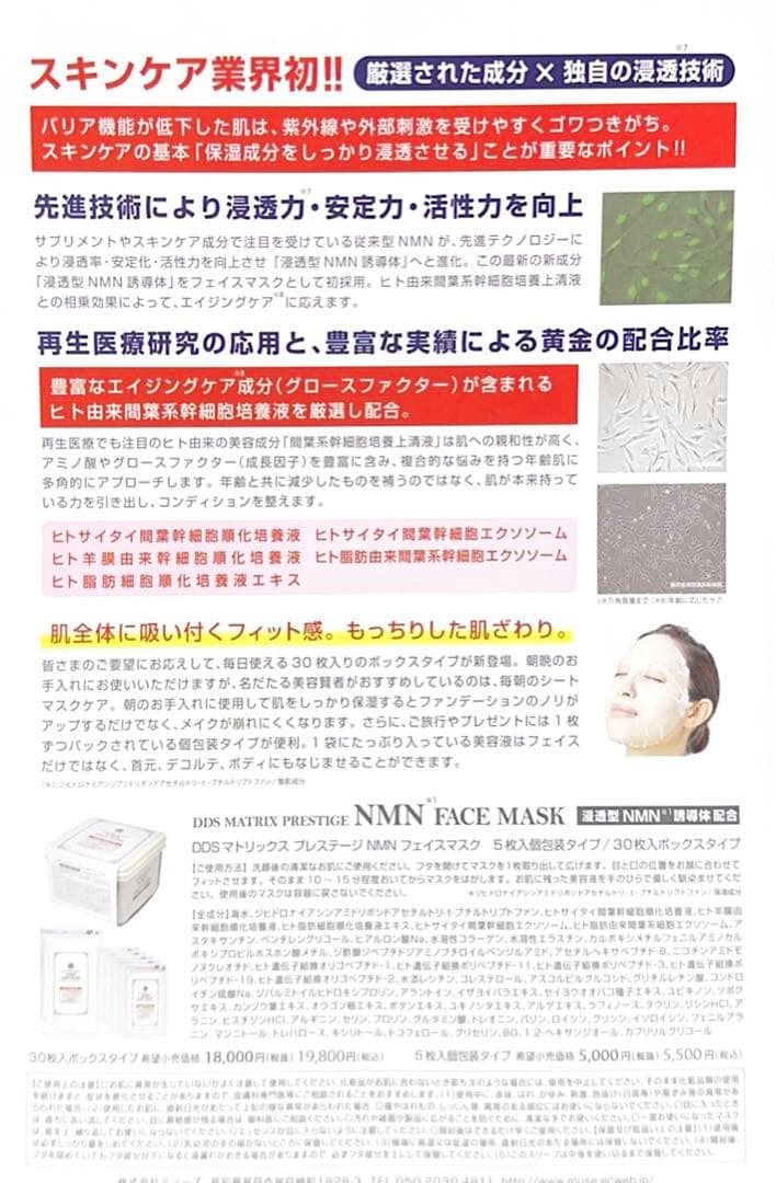 DDS☆マトリックス☆プレステージNMN☆フェイスマスクシートマスクエクソソーム