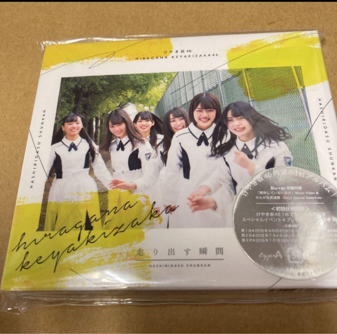 けやき坂46 走り出す瞬間 初回仕様Type-A(Blu-ray 付)新品未開封