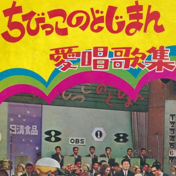 ちびっこのどじまん愛唱歌集