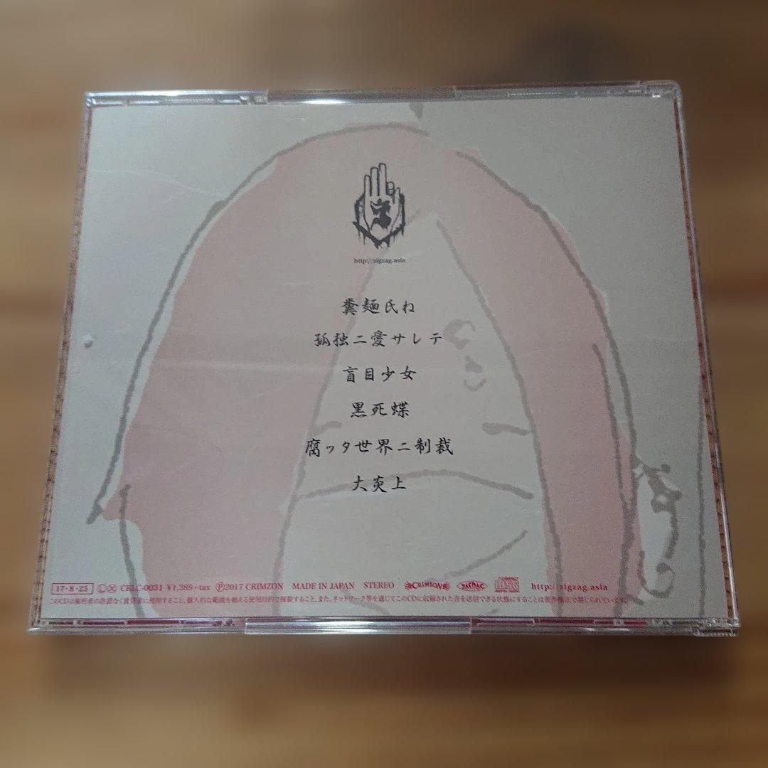 真天地開闢集団ジグザグ 糞麺氏ね