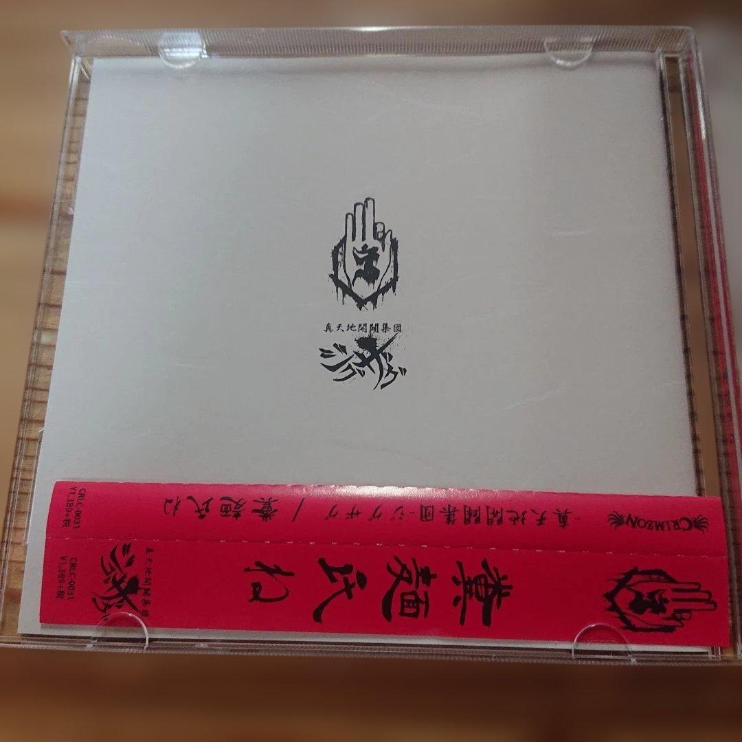 真天地開闢集団ジグザグ 糞麺氏ね