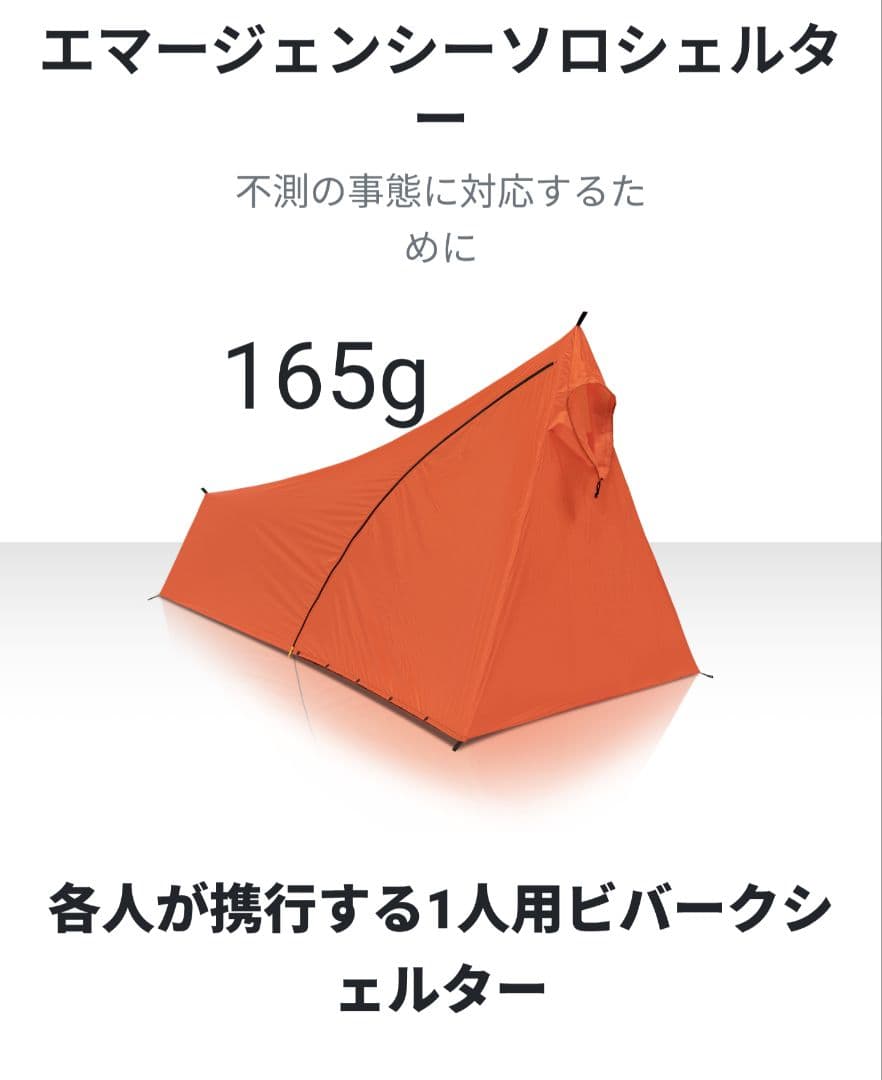 ヘリテイジ　エマージェンシーソロシェルター　2g