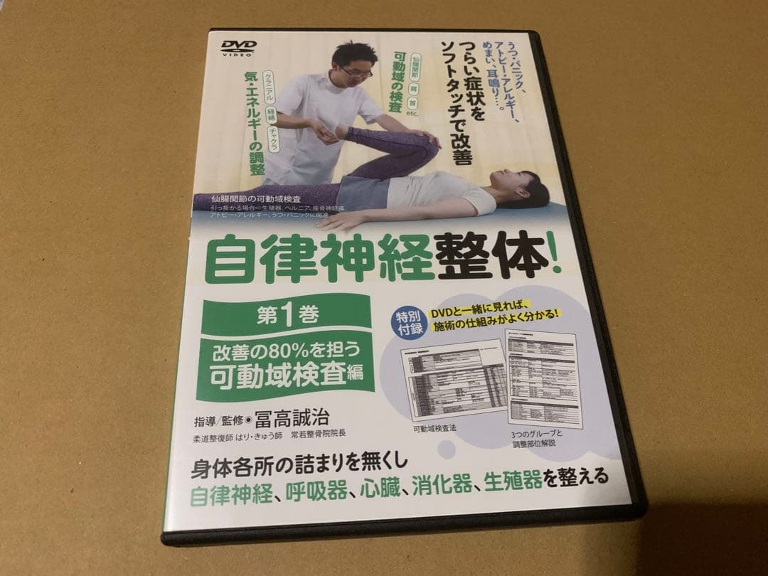自律神経整体! DVD 第1巻・第2巻セット