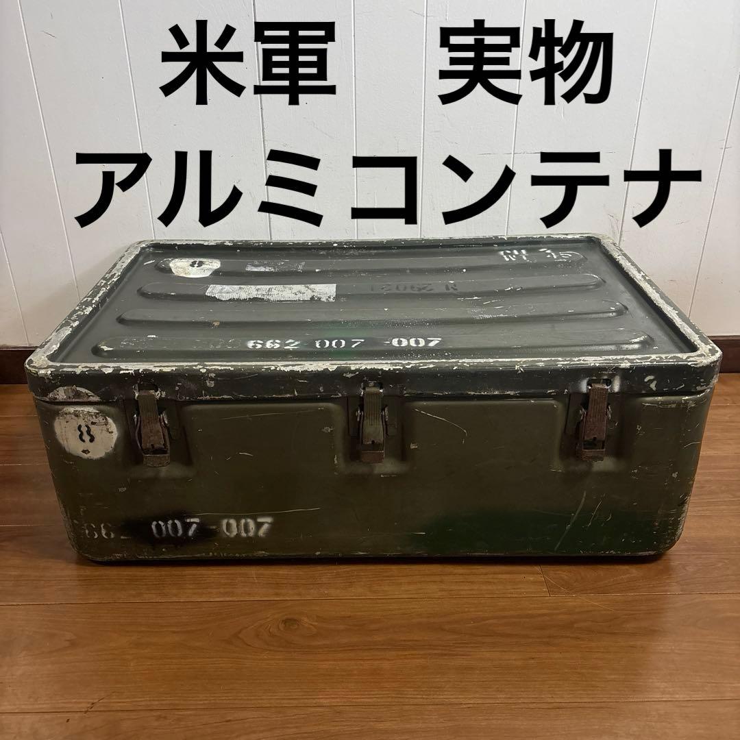 米軍　実物　アルミコンテナ　送料無料