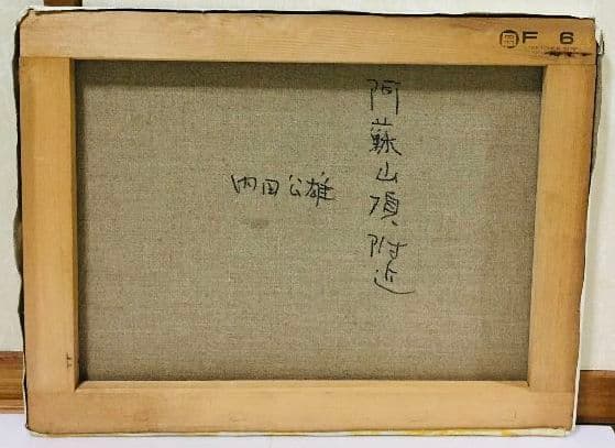 阿蘇山頂付近　油絵　F6(410×318mm)