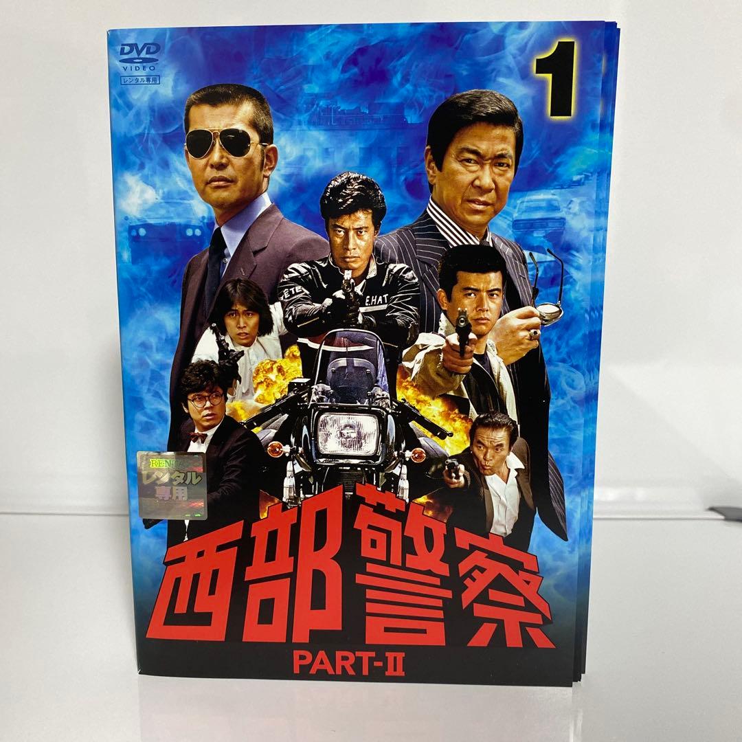 新品ケース付　西部警察 PART-II パート2 DVD　全巻セット
