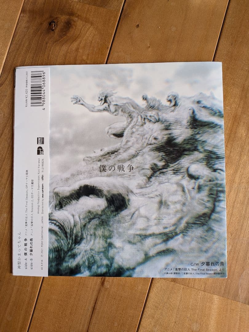 【レコードEP】進撃の巨人　僕の戦争 7インチレコード