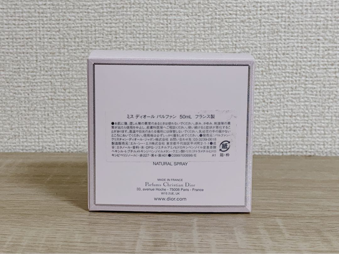 【新品未使用】Miss Dior ミスディオール パルファン 50ml 箱訳あり