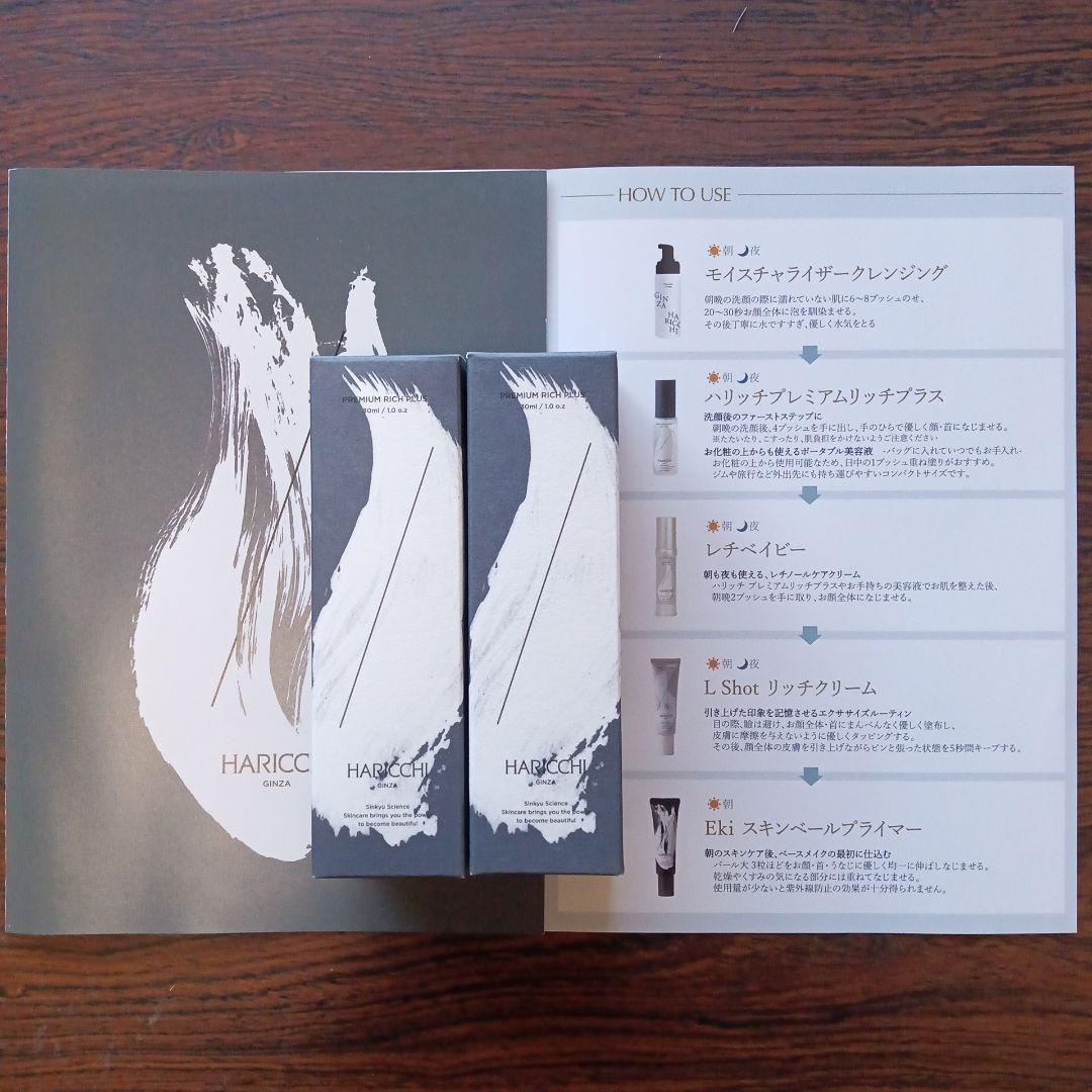 ハリッチプレミアムリッチプラス美容液30ml×2本セット