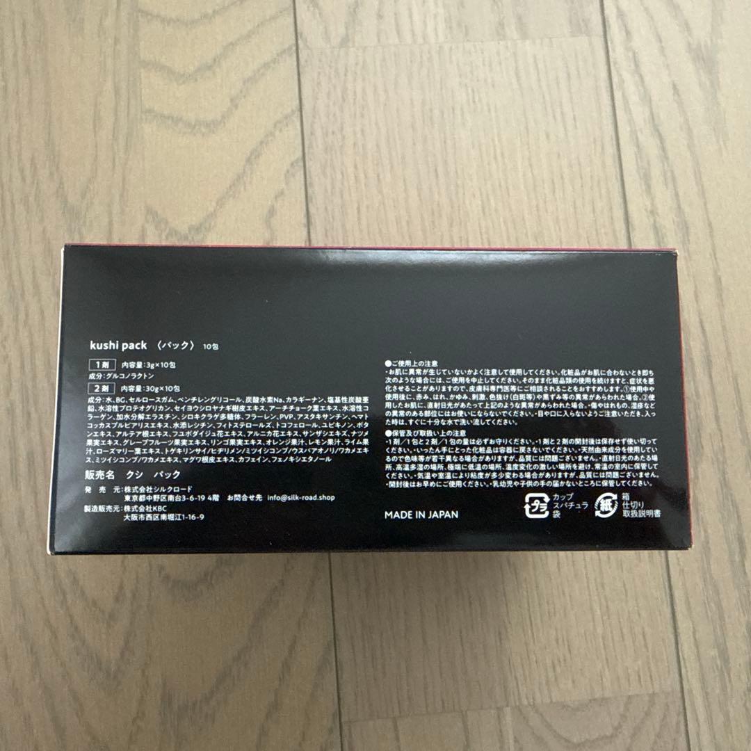 クシパック　新品未使用