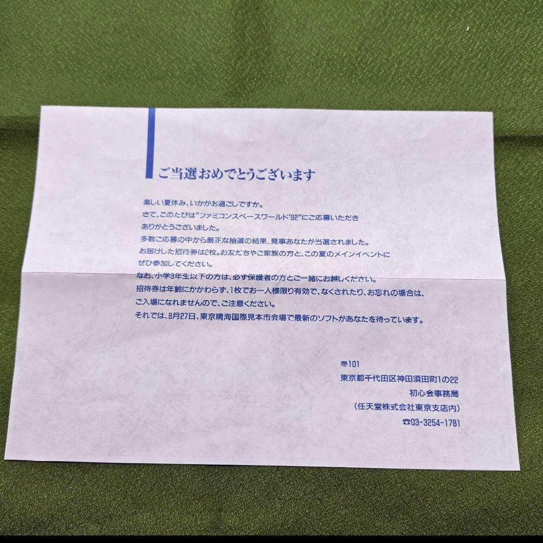 【未使用】ファミコンスペースワールド’92 入場券 3枚 当選案内