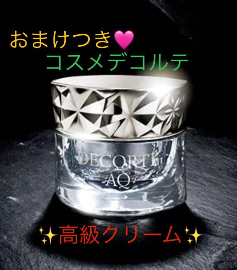 おまけ付き！☆極上高級クリーム☆ コスメデコルテ　AQ クリームアブソリュートX