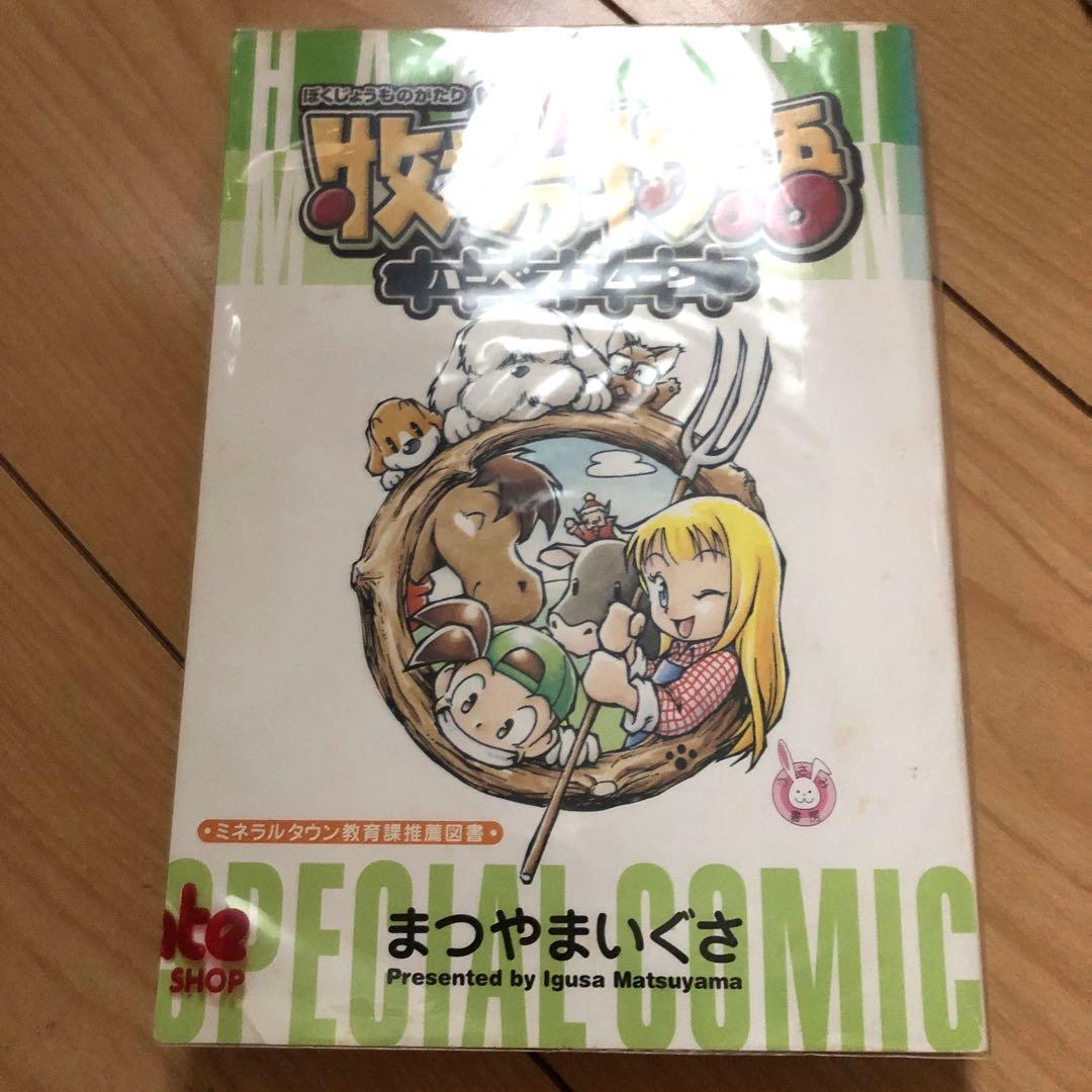 牧場物語 ハーベストムーン スペシャルコミック まつやまいぐさ 非売品 レア