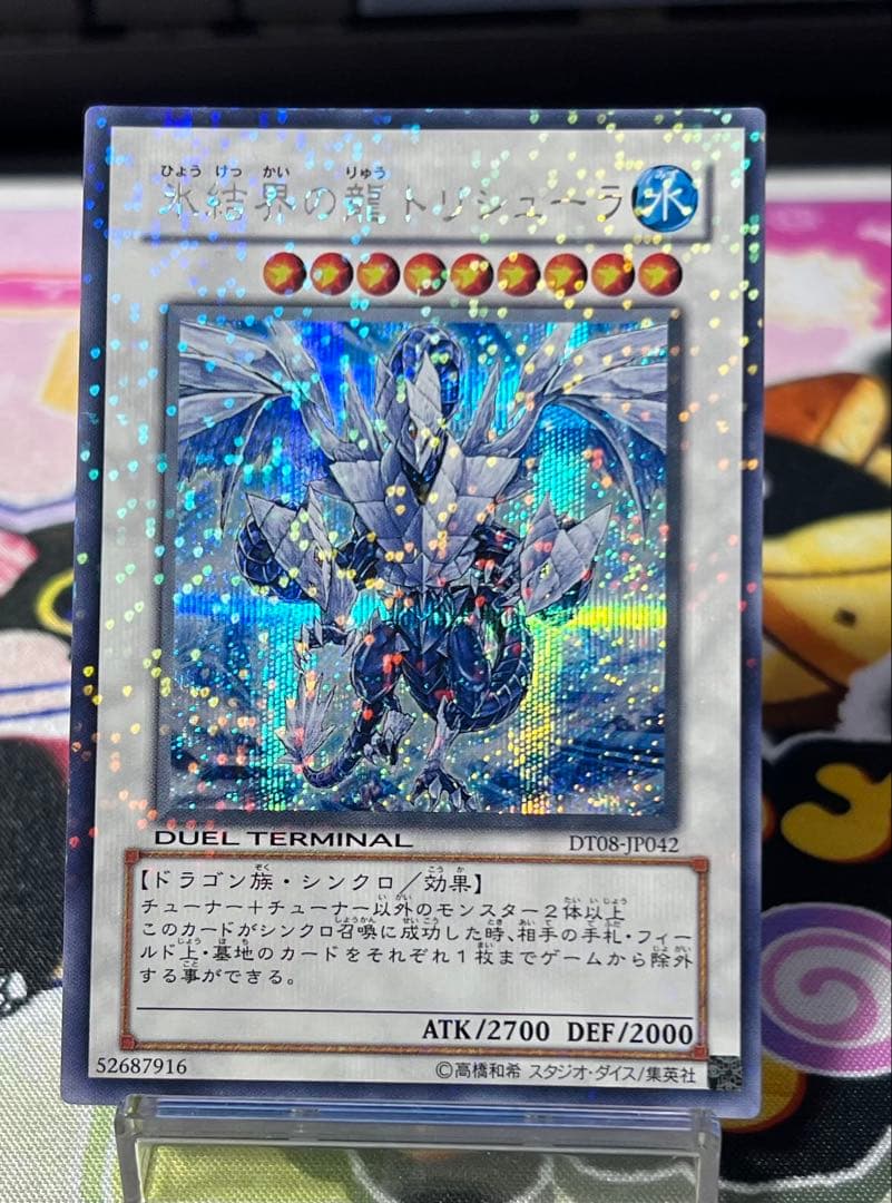 遊戯王 氷結界の龍 トリシューラ 日本語版 DT シークレットレア